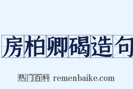 房柏卿碣造句是什么意思的图片